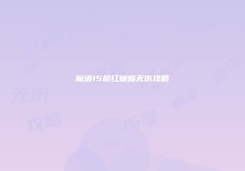 魔塔15层红蝙蝠无伤攻略