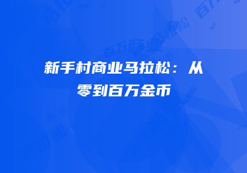 新手村商业马拉松：从零到百万金币