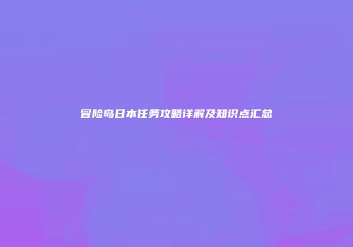 冒险岛日本任务攻略详解及知识点汇总