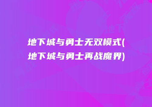 地下城与勇士无双模式(地下城与勇士再战魔界)