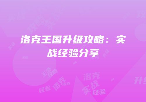 洛克王国升级攻略：实战经验分享