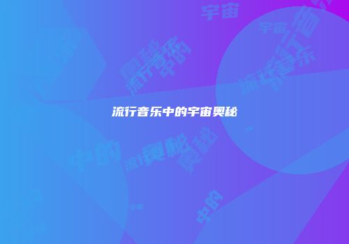 流行音乐中的宇宙奥秘
