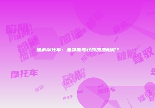 破解摩托车：谁都能驾驭的加速陷阱？