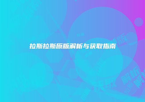 拉斯拉斯原版解析与获取指南