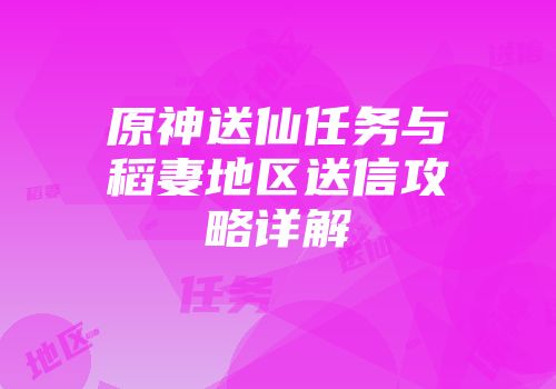 原神送仙任务与稻妻地区送信攻略详解