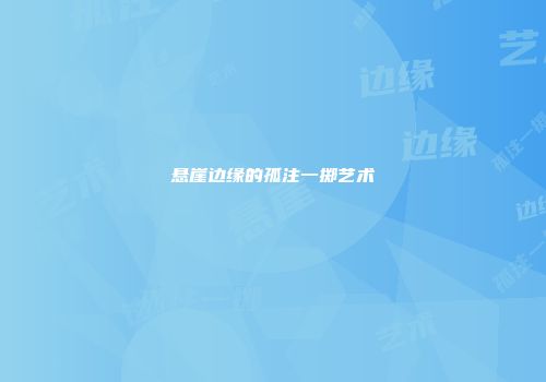 悬崖边缘的孤注一掷艺术