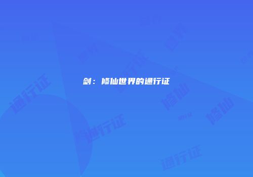 剑：修仙世界的通行证