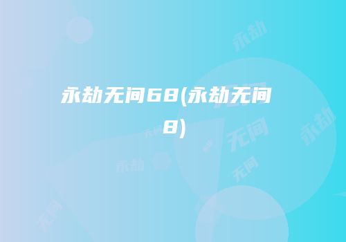 永劫无间68(永劫无间 8)