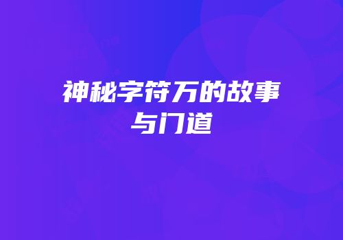 神秘字符万的故事与门道