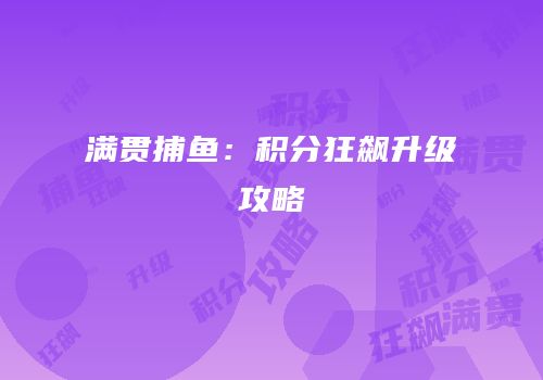 满贯捕鱼：积分狂飙升级攻略
