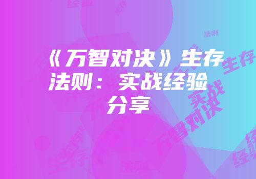 《万智对决》生存法则：实战经验分享
