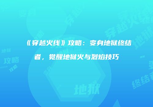 《穿越火线》攻略：变身地狱终结者，觉醒地狱火与烈焰技巧