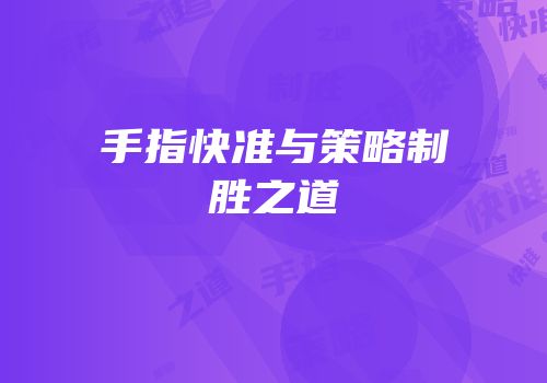 手指快准与策略制胜之道