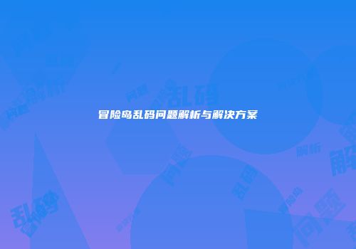 冒险岛乱码问题解析与解决方案