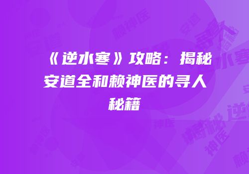 《逆水寒》攻略：揭秘安道全和赖神医的寻人秘籍