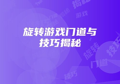 旋转游戏门道与技巧揭秘