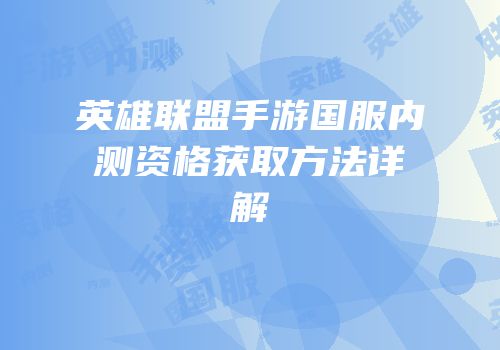 英雄联盟手游国服内测资格获取方法详解