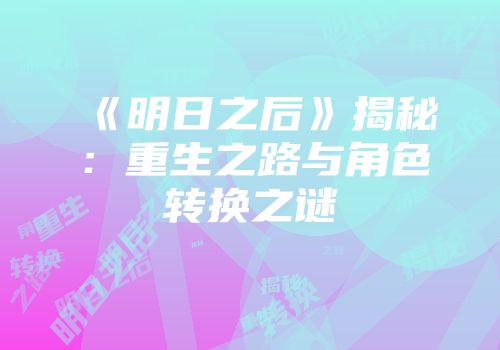 《明日之后》揭秘：重生之路与角色转换之谜