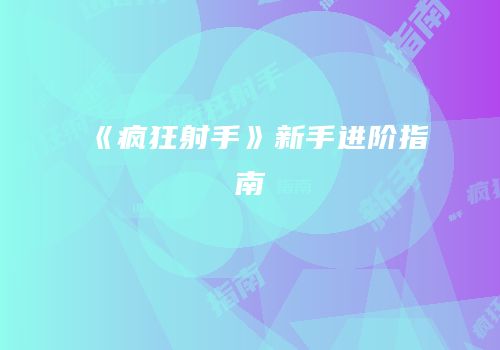 《疯狂射手》新手进阶指南