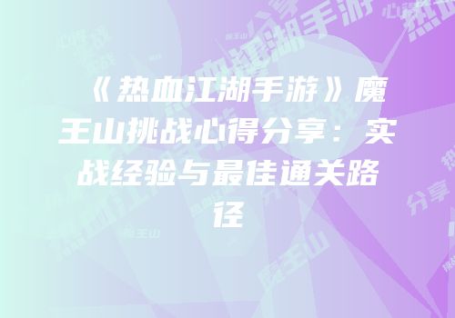 《热血江湖手游》魔王山挑战心得分享：实战经验与最佳通关路径
