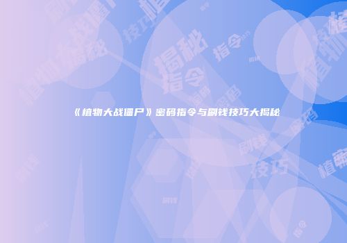 《植物大战僵尸》密码指令与刷钱技巧大揭秘