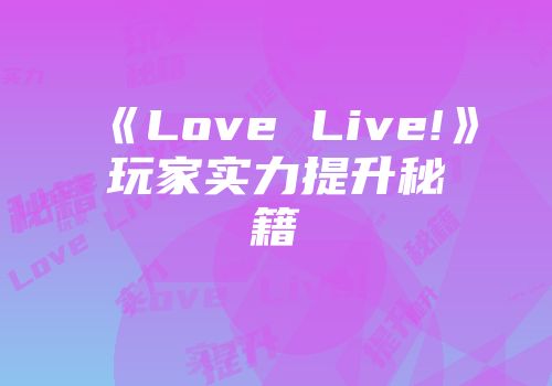 《Love Live!》玩家实力提升秘籍