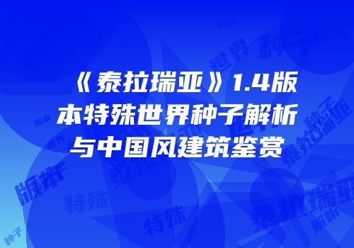 《泰拉瑞亚》1.4版本特殊世界种子解析与中国风建筑鉴赏