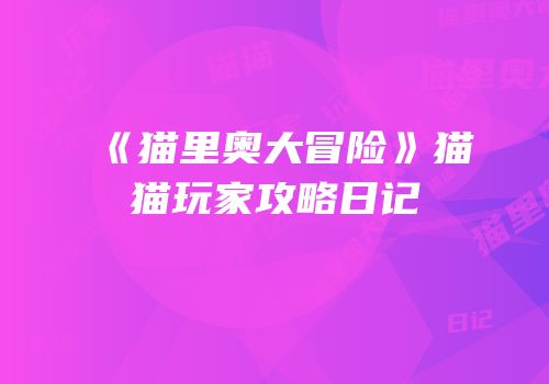 《猫里奥大冒险》猫猫玩家攻略日记