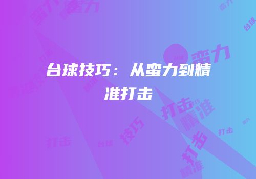 台球技巧：从蛮力到精准打击