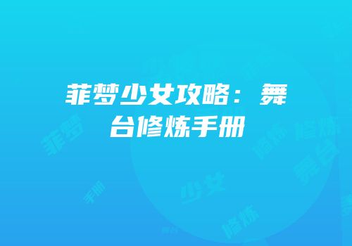 菲梦少女攻略：舞台修炼手册