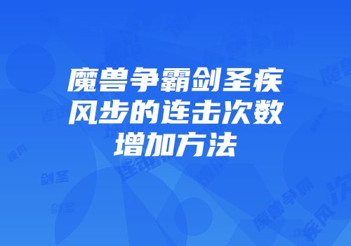 魔兽争霸剑圣疾风步的连击次数增加方法