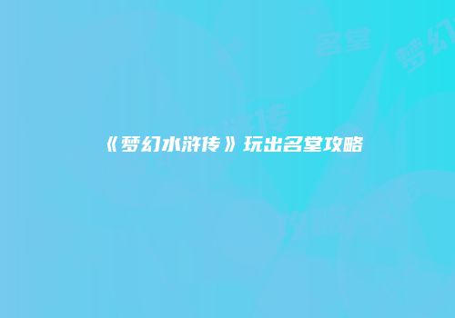 《梦幻水浒传》玩出名堂攻略