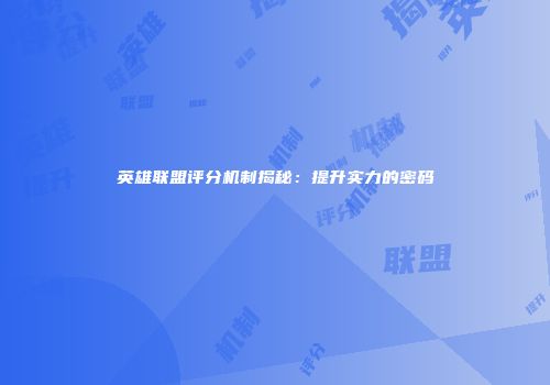 英雄联盟评分机制揭秘：提升实力的密码