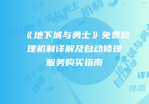 《地下城与勇士》免费修理机制详解及自动修理服务购买指南