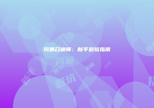 风暴召唤师：新手避坑指南