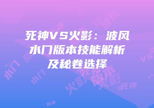 死神VS火影：波风水门版本技能解析及秘卷选择