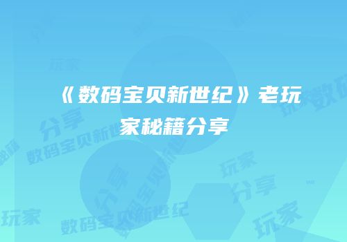 《数码宝贝新世纪》老玩家秘籍分享