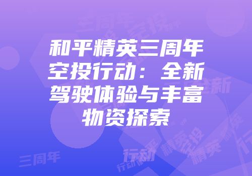 和平精英三周年空投行动：全新驾驶体验与丰富物资探索