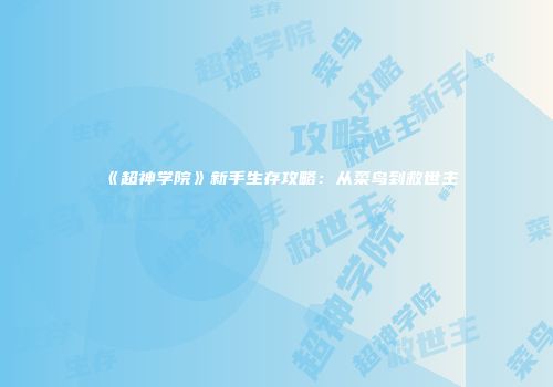 《超神学院》新手生存攻略：从菜鸟到救世主