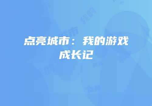 点亮城市：我的游戏成长记