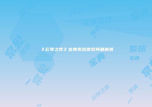 《云顶之弈》宝典系统常见问题解答