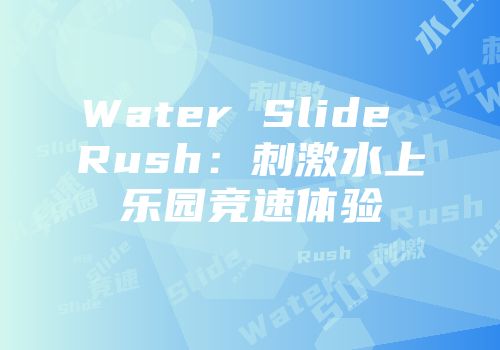 Water Slide Rush：刺激水上乐园竞速体验