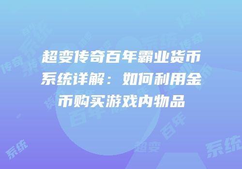 超变传奇百年霸业货币系统详解：如何利用金币购买游戏内物品