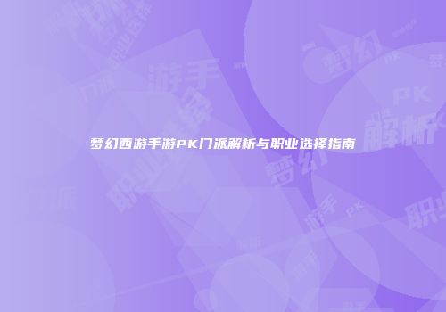 梦幻西游手游PK门派解析与职业选择指南