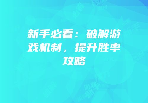 新手必看：破解游戏机制，提升胜率攻略
