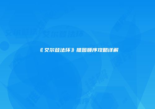 《艾尔登法环》推图顺序攻略详解
