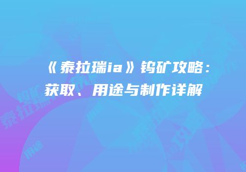《泰拉瑞ia》钨矿攻略：获取、用途与制作详解