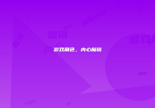 游戏角色，内心魔镜