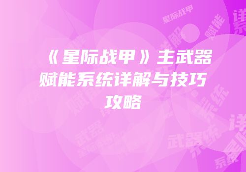 《星际战甲》主武器赋能系统详解与技巧攻略