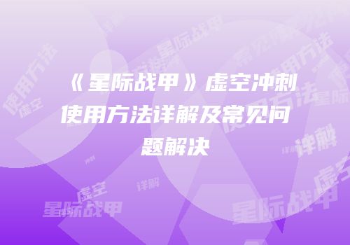 《星际战甲》虚空冲刺使用方法详解及常见问题解决